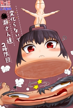 変化(イジ)らないで○瀞さん達 2時限目 [BKDroomBside]