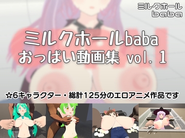 ミルクホールbaba おっぱい動画集vol.1 [ミルクホールbaba]