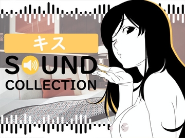 【50 SFX】キス SOUND COLLECTION [FREETIME]