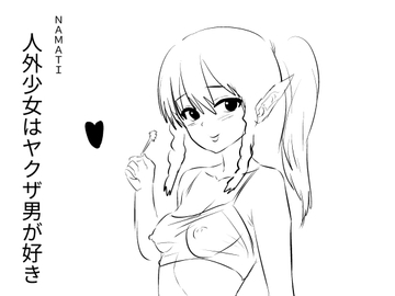 人外少女はヤクザ男が好き [ナマチ]