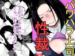 パワハラ上司性裁 [もき屋]