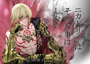 ニカドリーはそんな事はしない [あね印]