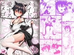 猫耳少年メイドの愛するヒメゴト [対々会]