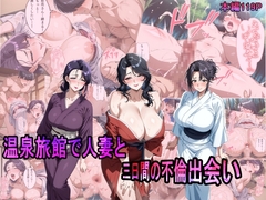 温泉旅館で人妻と三日間の不倫出会い [pastania]