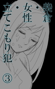 柴倉・女性・立てこもり犯(3) [悠久茶室]