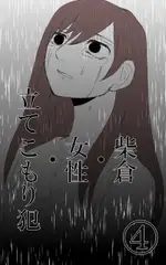 柴倉・女性・立てこもり犯(4)