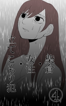 柴倉・女性・立てこもり犯(4) [悠久茶室]