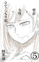 柴倉・女性・立てこもり犯(5)