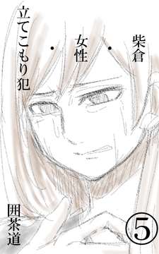 柴倉・女性・立てこもり犯(5) [悠久茶室]