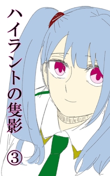 ハイラントの隻影(3) [悠久茶室]