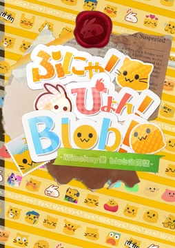 ぷにゃ！ぴょん！Blob！ [とある製作所]