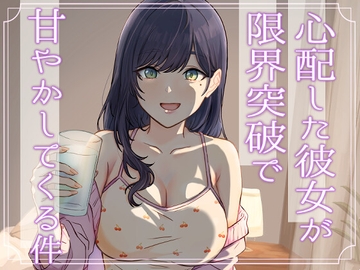 心配した彼女が限界突破で甘やかしてくる件 [らんぷらいと]