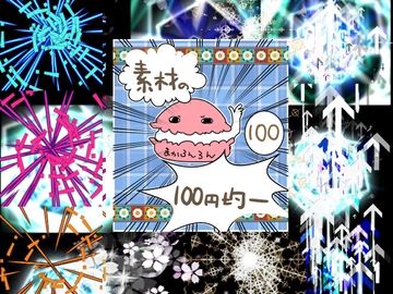 エフェクト素材91 [素材の100円均一]