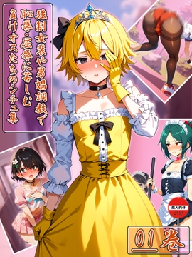 強○女装や男娼調○で恥辱・屈辱に苦しむ負けオスたちのシチュ集 01巻 [のともと]