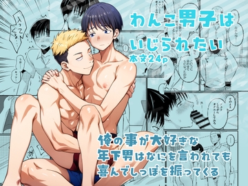 わんこ男子はいじられたい [たなかな]