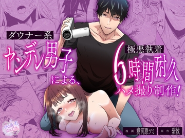 ダウナー系ヤンデレ男子による極悪執着6時間耐久ハメ撮り制作 [walk on air]