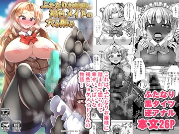 ふたなりお嬢様は褐色メイドの穴を掘る [Mebiusの環]