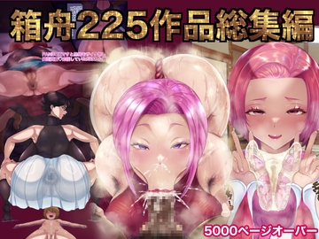 箱舟225作品プレミアム総集編コンプリートベストボックス [箱舟]