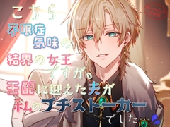 こちら不眠症気味の結界の女王ですが、王配に迎えた夫が私のプチストーカーでした [貴女の為に文字を書く!]