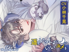 【CV.小林千晃】Sleepless Night Sheep(スリナイ)～遥といっしょにいいユメを～ [あにまるぷらねっと]