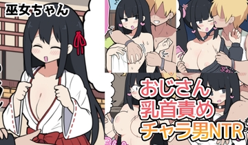 巫女ちゃん×おじさん・乳首責め・チャラ男NTR [しつー堂]