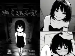 かくれんぼ