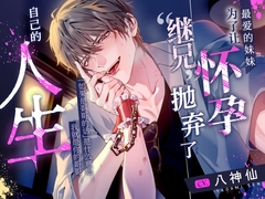 【已追加特典】为了让最爱的妹妹怀孕,“继兄”抛弃了自己的人生。【特浓精液∞连续射精】 [嫉妬深いのは仕様です。]