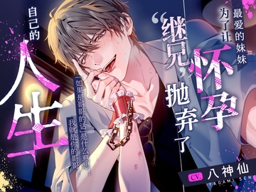 【已追加特典】为了让最爱的妹妹怀孕,“继兄”抛弃了自己的人生。【特浓精液∞连续射精】 [嫉妬深いのは仕様です。]