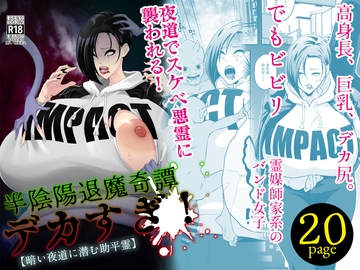 半陰陽退魔奇譚 デカすぎ！ 【暗い夜道に潜む助平霊】 [Honey Rider69]