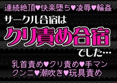 サークル合宿はクリ責め合宿でした……先輩たちから弄ばれて連続絶頂、クリ責め地獄、失神するまでイカされる [愛の奴隷]