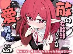 敵の女幹部ちゃんは愛が弱点_5