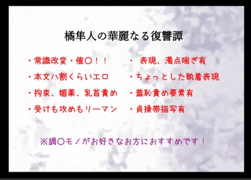 橘隼人の華麗なる復讐譚 [vivaviva]