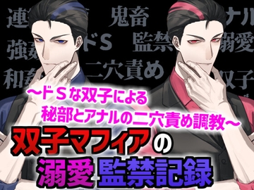 双子マフィアの溺愛監禁記録 ～ドSな双子による秘部とアナルの二穴責め調教～ [Q歩イズム]