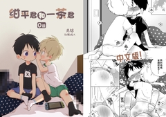 紺平君和一茶君 0話 [なちたま]