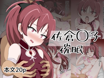 佐倉〇子催○ [とじミックス]