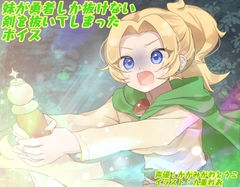 妹が勇者しか抜けない剣を抜いてしまったボイス [末期偶想]