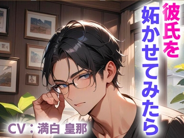 彼氏を妬かせてみたら [おいなりさん]