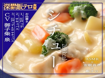 【深夜の異世界 飯テロ食堂】シチュー [ホラーステップ]