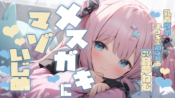 メ○ガキにマゾいじめ乳首攻め手コキで遊ばれる [音夢ねむ]