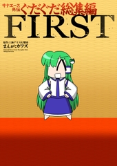 サナエース外伝 ぐだぐだ総集編 FIRST [ウェルボトム]