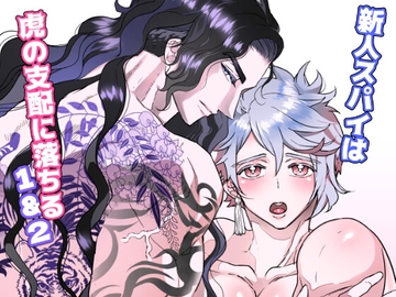 新人スパイは虎の支配に落ちる1&2総集編 [Honey Bee]