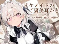 【耳かきASMR】ご主人さま限定♡ご褒美甘やかしメイドタイム