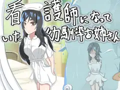 看護師になっていた幼馴染お姉さん