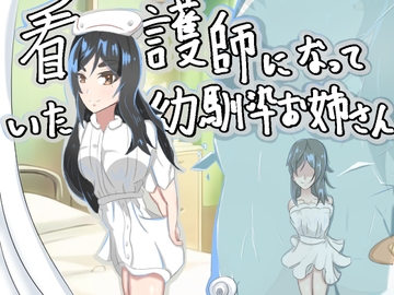 看護師になっていた幼馴染お姉さん [ルネッ算数]