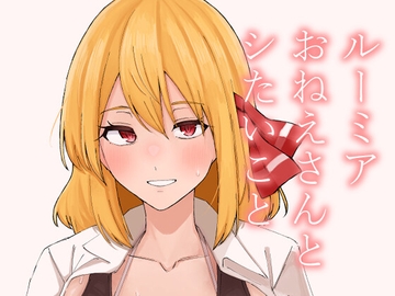 ルーミアおねえさんとシたいこと [ガーシュメルト]