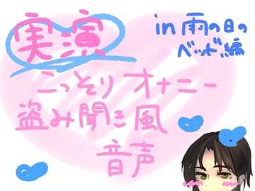 【実演】こっそりオナニー盗み聞き風音声【雨の日のベッド編】 [もすか]