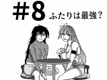【第8話】TS少女の猫耳ライフ ～チート装備を得て最強になったのはいいけどよ……なんで女の体になってんだ!? しかもその装備も何か変だしよお!～ [猪木洋平]