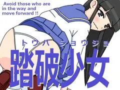 踏破少女