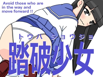 踏破少女 [田中屋]