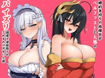 婚約者持ちの指揮官がベルファストと大鳳のパイズリ誘惑で逆寝取られされるわけがない小説 [山田工房]